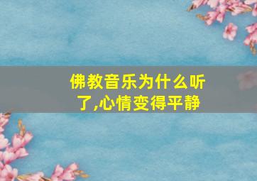 佛教音乐为什么听了,心情变得平静