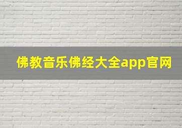 佛教音乐佛经大全app官网