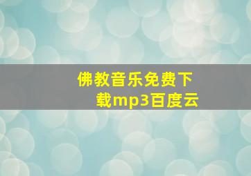 佛教音乐免费下载mp3百度云