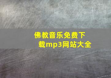 佛教音乐免费下载mp3网站大全