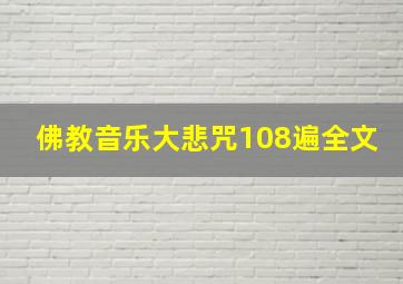 佛教音乐大悲咒108遍全文