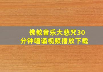 佛教音乐大悲咒30分钟唱诵视频播放下载