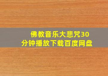 佛教音乐大悲咒30分钟播放下载百度网盘