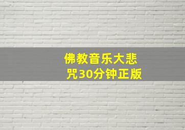 佛教音乐大悲咒30分钟正版