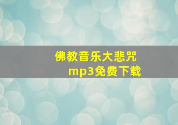 佛教音乐大悲咒mp3免费下载