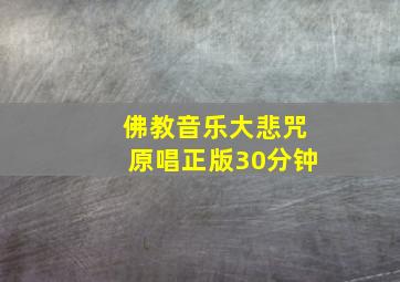 佛教音乐大悲咒原唱正版30分钟