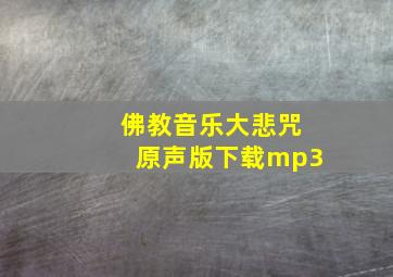 佛教音乐大悲咒原声版下载mp3