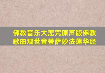 佛教音乐大悲咒原声版佛教歌曲观世音菩萨妙法莲华经