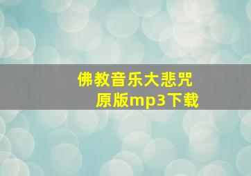 佛教音乐大悲咒原版mp3下载