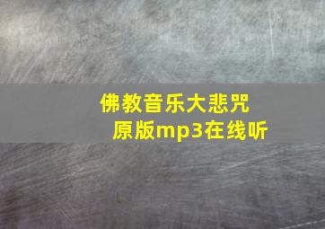 佛教音乐大悲咒原版mp3在线听