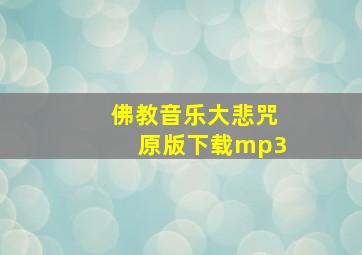 佛教音乐大悲咒原版下载mp3