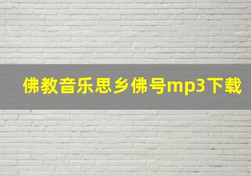 佛教音乐思乡佛号mp3下载