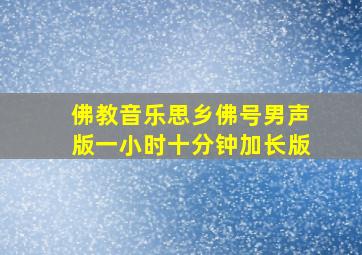 佛教音乐思乡佛号男声版一小时十分钟加长版