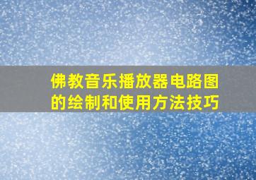 佛教音乐播放器电路图的绘制和使用方法技巧