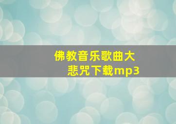 佛教音乐歌曲大悲咒下载mp3