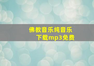 佛教音乐纯音乐下载mp3免费