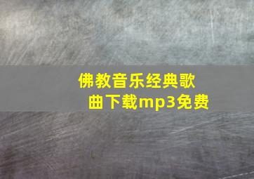 佛教音乐经典歌曲下载mp3免费