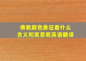 佛教颜色象征着什么含义和寓意呢英语翻译