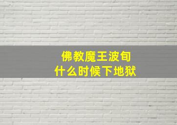 佛教魔王波旬什么时候下地狱