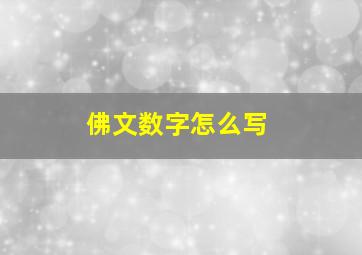 佛文数字怎么写