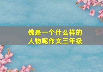 佛是一个什么样的人物呢作文三年级