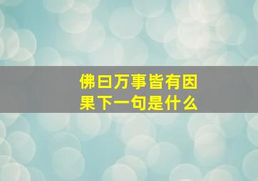 佛曰万事皆有因果下一句是什么