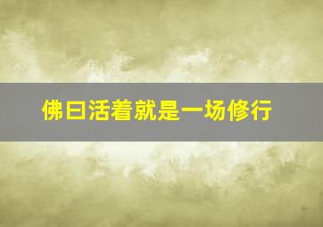 佛曰活着就是一场修行