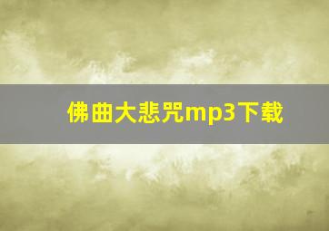 佛曲大悲咒mp3下载