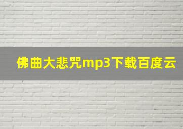 佛曲大悲咒mp3下载百度云