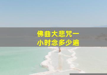 佛曲大悲咒一小时念多少遍