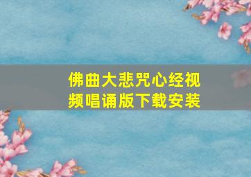 佛曲大悲咒心经视频唱诵版下载安装