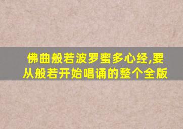 佛曲般若波罗蜜多心经,要从般若开始唱诵的整个全版