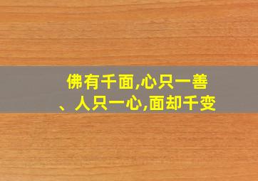 佛有千面,心只一善、人只一心,面却千变