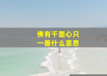 佛有千面心只一善什么意思