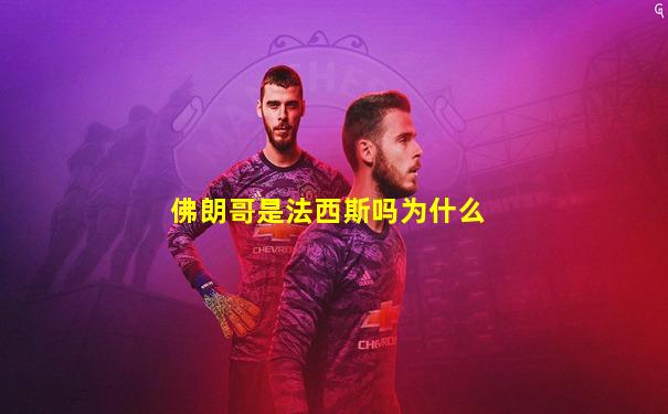 佛朗哥是法西斯吗为什么