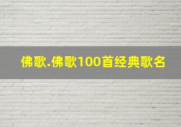 佛歌.佛歌100首经典歌名