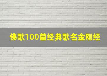 佛歌100首经典歌名金刚经