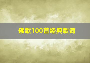 佛歌100首经典歌词