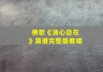 佛歌《清心自在》简谱完整版教唱