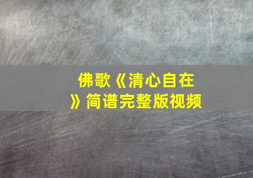 佛歌《清心自在》简谱完整版视频