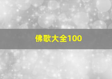 佛歌大全100