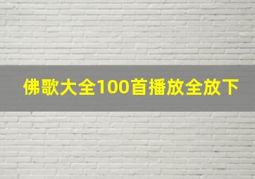 佛歌大全100首播放全放下