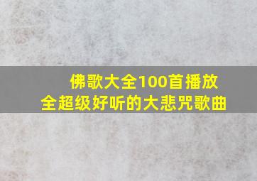 佛歌大全100首播放全超级好听的大悲咒歌曲