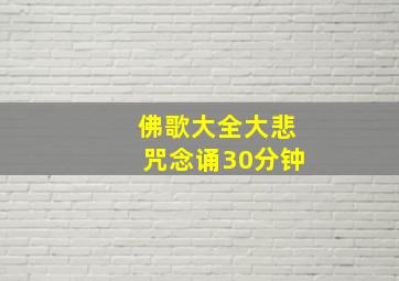 佛歌大全大悲咒念诵30分钟