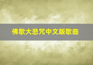 佛歌大悲咒中文版歌曲