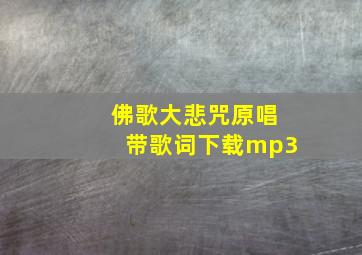 佛歌大悲咒原唱带歌词下载mp3