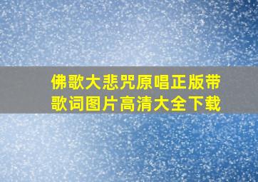 佛歌大悲咒原唱正版带歌词图片高清大全下载