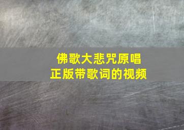 佛歌大悲咒原唱正版带歌词的视频