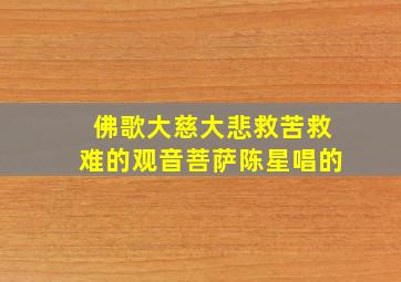 佛歌大慈大悲救苦救难的观音菩萨陈星唱的