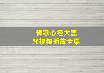 佛歌心经大悲咒视频播放全集